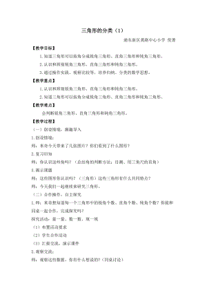 滬少版二年級下冊數學6.4《三角形的分類（1）》教案（上海部級優課）.doc