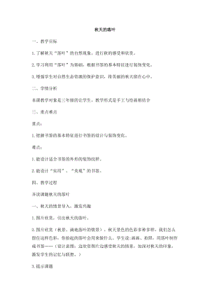 嶺南版三年級下冊美術15秋天的落葉教案（廣東縣級優課）.docx