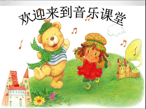 滬音版二年級下冊音樂6.2《洋娃娃和小熊跳舞蹈》課件（寧夏市級優課）.pptx