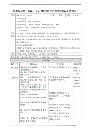 浙教版八年級上冊科學(xué)1.4《物質(zhì)在水中的分散狀況》教案（浙江部級優(yōu)課）.docx