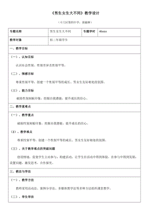 初中心理健康教育男生女生大不同教案（廣東部級(jí)優(yōu)課）.docx