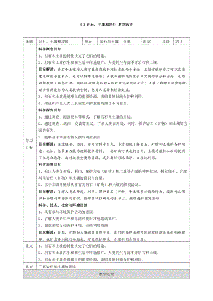 教科版四年級下冊科學3.8巖石、土壤和我們 教案.doc