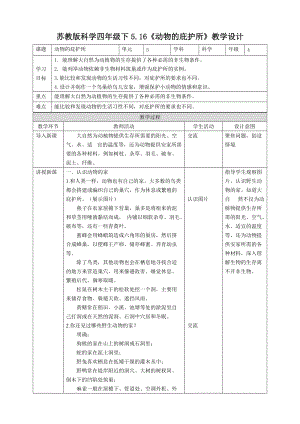 蘇教版四年級下冊科學5.16《動物的庇護所》教案.doc