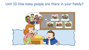 教科版三年級(jí)下冊(cè)英語(yǔ)M5 Unit 10《How many people are there in your family》第2課時(shí)課件.pptx