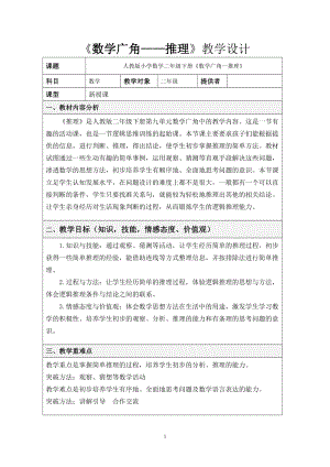 人教版二年級下冊數學9《數學廣角-推理》教案（四川省級優課）.doc
