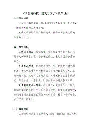 人教版七年級下冊歷史第16課《明朝的科技、建筑與文學》教案（江蘇部級優課）.docx
