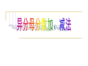 人教版五年級下冊數學6.2異分母分數加、減法課件（重慶部級優課）.ppt