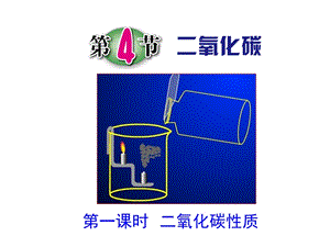 浙教版八年級下冊科學3.4二氧化碳課件（13張ppt）.pptx