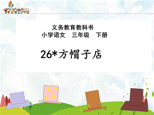 部編版三年級(jí)下冊語文26方帽子店課件（江西部級(jí)優(yōu)課）.pptx