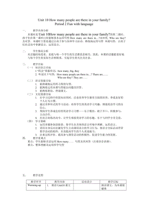 教科版三年級(jí)下冊(cè)英語(yǔ)M5 Unit 10《How many people are there in your family》第2課時(shí)教案.docx