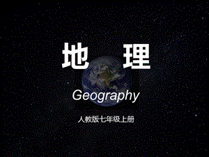 人教版七年級上冊地理《緒言 與同學們談地理》課件（江蘇省級優課）.pptx