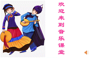 人音版六年級下冊音樂第2課阿細跳月課件（四川縣級優課）.pptx