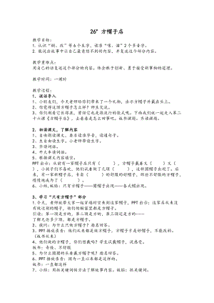 部編版三年級(jí)下冊語文26方帽子店教案（江西部級(jí)優(yōu)課）.doc