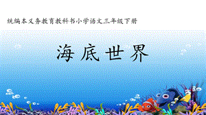 部編版三年級下冊語文23《海底世界》課件（浙江部級優課）.pptx