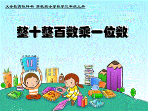 蘇教版三年級上冊數學1.1《口算和估算》課件（江蘇省級優課）.pptx
