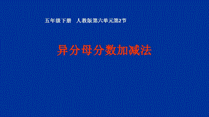 人教版五年級下冊數(shù)學6.2《異分母分數(shù)加、減法》課件（湖北部級優(yōu)課）.pptx
