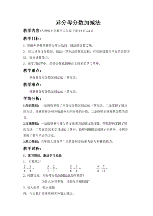 人教版五年級下冊數(shù)學6.2《異分母分數(shù)加、減法》教案（重慶部級優(yōu)課）.doc