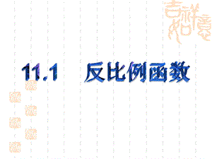 蘇科版八年級下冊數(shù)學(xué)11.1《反比例函數(shù)》課件.ppt