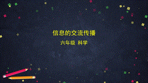 教科版六年級上冊科學3.7信息的交流傳播課件.pptx