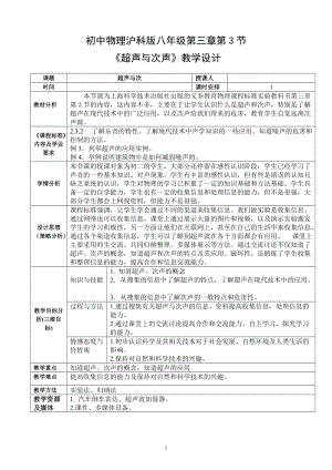 滬科版八年級物理3.3《超聲與次聲》教案（福建省級優課）.doc