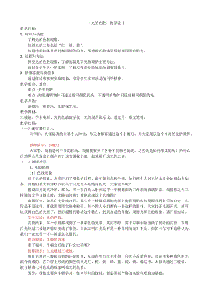 滬科版八年級物理4.4光的色散教案（郭老師福建部級優課）.docx
