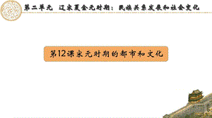 人教版五四制中國歷史第二冊12課宋元時期都市與文化課件（寧夏部級優課）.pptx