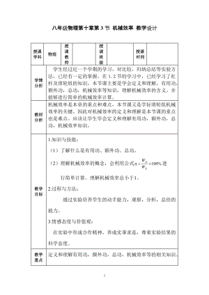 滬科版八年級物理10.5機械效率教案（沈老師福建省級優課）.doc