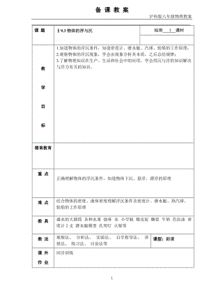 滬科版八年級物理9.3物體的浮與沉教案（楊老師重慶部級優課）.doc