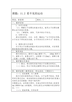 滬科版八年級物理11.2看不見的運(yùn)動教案（安老師河南部級優(yōu)課）.doc