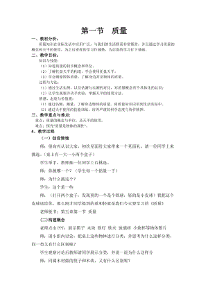 滬科版八年級物理5.1《質(zhì)量》教案（陳老師重慶部級優(yōu)課）.docx