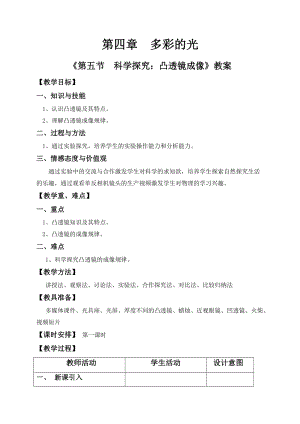 滬科版八年級物理4.5科學探究：凸透鏡成像教案（唐老師重慶部級優課）.doc