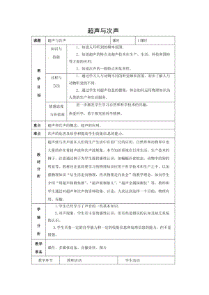 滬科版八年級(jí)物理3.3《超聲與次聲》教案（牛老師安徽省級(jí)優(yōu)課）.docx