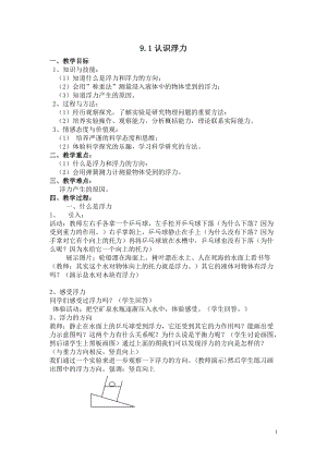 滬科版八年級物理9.1認識浮力教案（章老師安徽部級優課）.doc