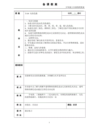滬科版八年級物理4.4光的色散教案（黃老師重慶省級優課）.doc