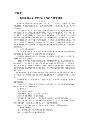 滬科版八年級物理9.3物體的浮與沉教案（黃老師福建省級優課）.doc