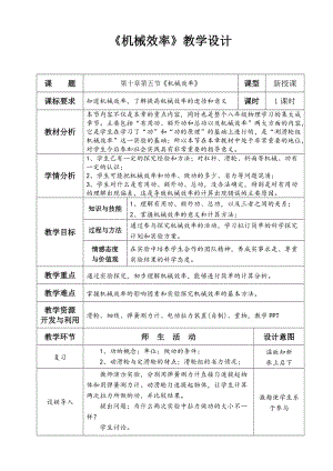 滬科版八年級物理10.5機械效率教案（羅老師貴州省級優課）.doc