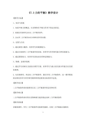 滬科版八年級物理7.3力的平衡教案（福建部級優課）.docx