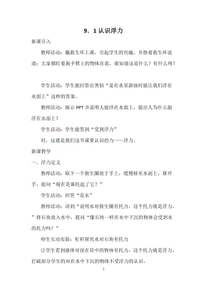 滬科版八年級物理9.1認識浮力教案（唐老師重慶部級優課）.docx