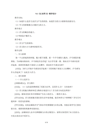 滬科版八年級(jí)物理9.1《認(rèn)識(shí)浮力》教案（張老師廣西省級(jí)優(yōu)課）.doc