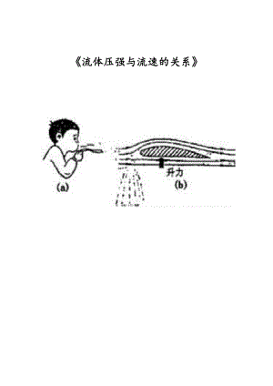滬科版八年級物理8.4流體壓強與流速的關系教案（陳老師福建部級優課）.doc