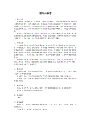 浙人美版三年級下冊美術10《圖形的聯想》教案（葉老師浙江市級優課）.doc