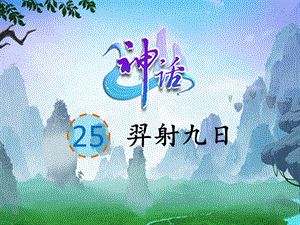 人教版五四制二年級(jí)下冊(cè)語(yǔ)文25《羿射九日》課件（遼寧市級(jí)優(yōu)課）.pptx