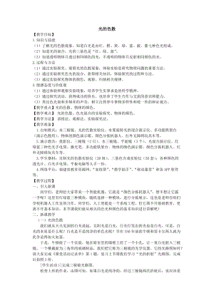 滬科版八年級物理4.4光的色散教案（福建部級優課）.docx