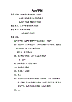 滬科版八年級物理7.3力的平衡教案（安徽部級優(yōu)課）.doc