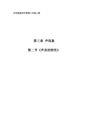滬科版八年級物理3.2聲音的特性教案（河南省級優(yōu)課）.doc