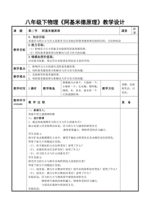滬科版八年級物理9.2阿基米德原理教案（汪老師重慶部級優(yōu)課）.doc