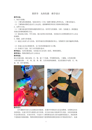 滬科版八年級物理4.4光的色散教案（云南部級優課）.doc