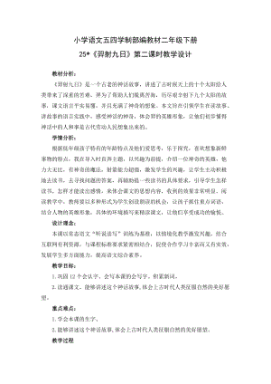 人教版五四制二年級(jí)下冊(cè)語(yǔ)文25《羿射九日》教案（遼寧市級(jí)優(yōu)課）.docx