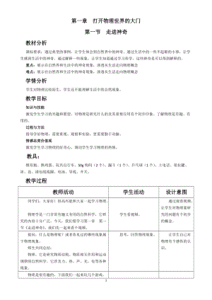 滬科版八年級物理1.1走進神奇教案（何老師福建省級優課）.doc
