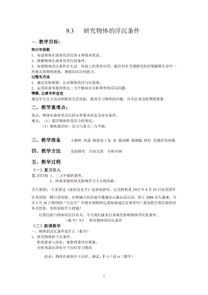 滬科版八年級物理9.3物體的浮與沉教案（謝老師廣東省級優課）.doc